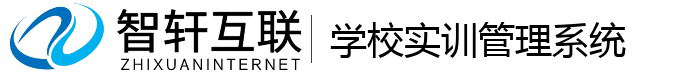 学校实训管理系统